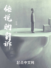 传说的自诉