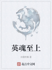 英魂至上