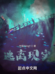 逃离现实？