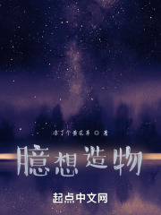 臆想造物
