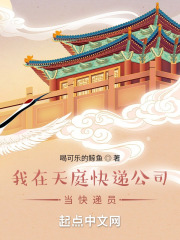 我在天庭快递公司当快递员