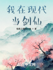 我在现代当剑仙