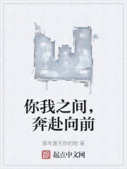 你我之间，奔赴向前