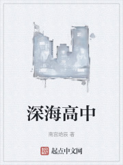 深海高中