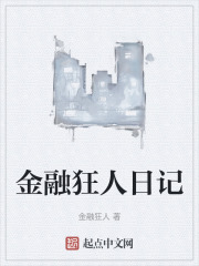 金融狂人日记