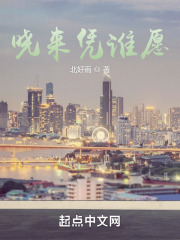 晓来凭谁愿