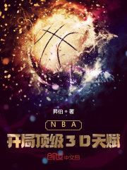 nba开局三分天赋