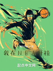 nba之开挂教练 小说