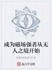 成为磁场强者从无人之境开始