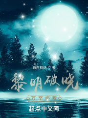 黎明破晓，万至终程