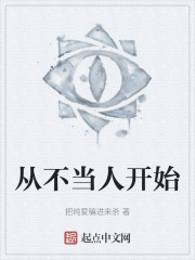 从不当人开始