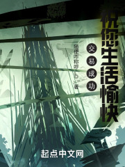 交易成功，祝您生活愉快
