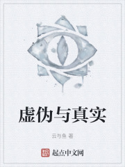 虚伪与真实