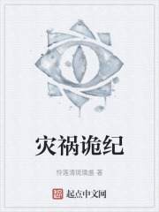 灾祸诡纪