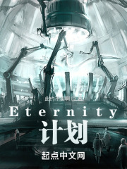 Eternity计划