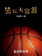 篮坛大富翁