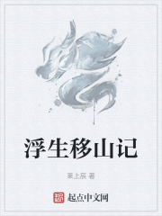 浮生移山记