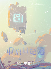 重启日记簿