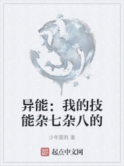 异能：我的技能杂七杂八的