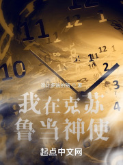 我在克苏鲁当神使