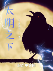 太阴之下