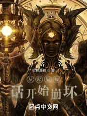 从希腊神话开始崩坏