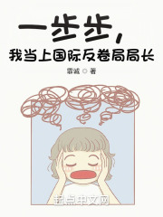 一步步，我反卷