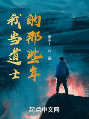 我当道士的那些年