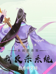 系统要杀我？我反杀系统！