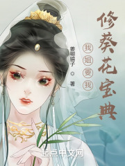 修神，我姐要我先修葵花宝典