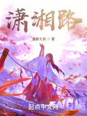 潇湘路