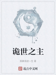 诡世之主