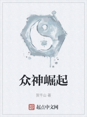 众神崛起