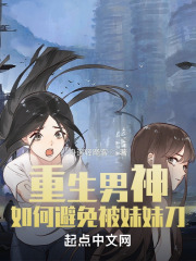 重生男神，如何避免被妹妹刀