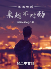 弟弟他越来越不对劲