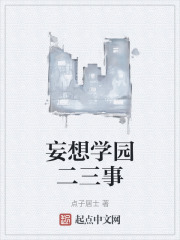妄想学园二三事