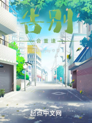 告别，会重逢