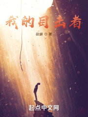 我的目击者