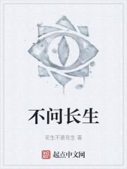 不问长生