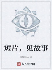 短片，鬼故事