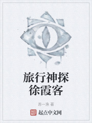 旅行神探徐霞客