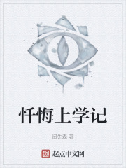忏悔上学记