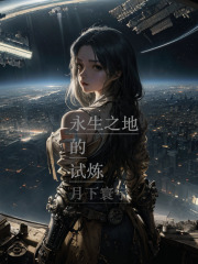 永生之地的试炼