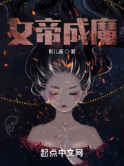 女帝成魔