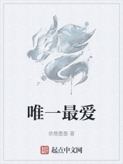 唯一最爱