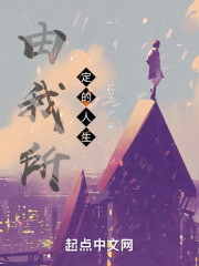 由我所定的人生