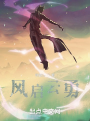 风启云勇