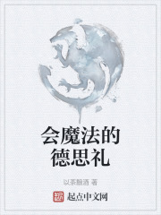 会魔法的德思礼