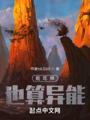 能吃辣也算异能？