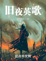 旧夜英歌